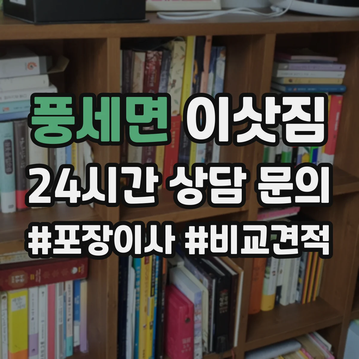 풍세면 이삿짐
