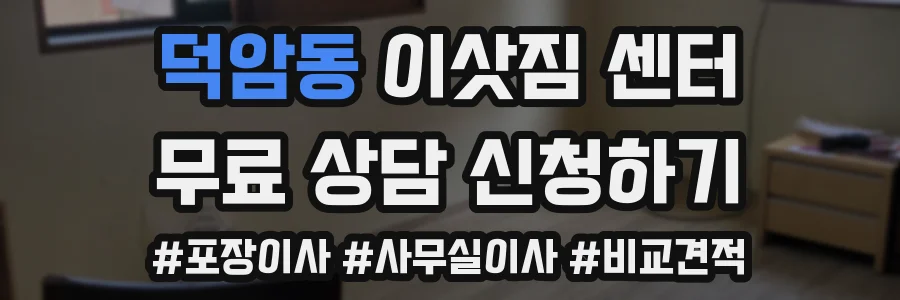 덕암동 이삿짐 센터