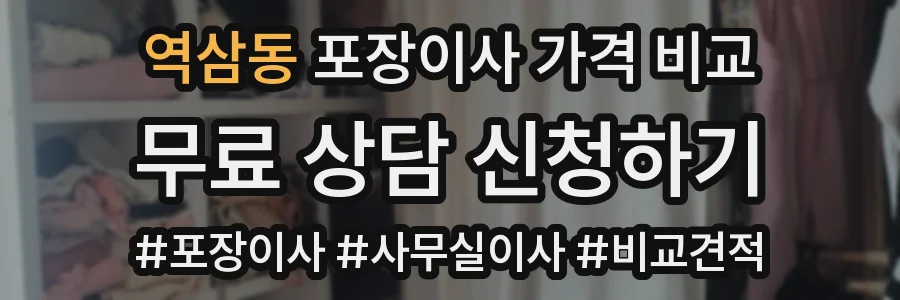 역삼동 포장이사 가격 비교