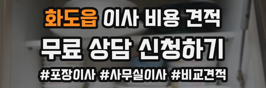 화도읍 이사 비용 견적