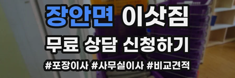 장안면 이삿짐