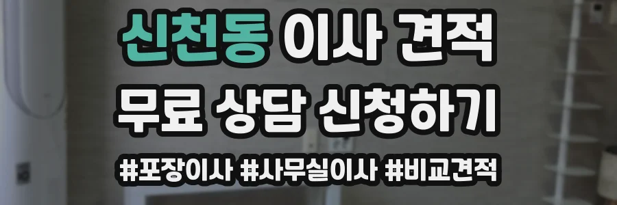신천동 이사 견적