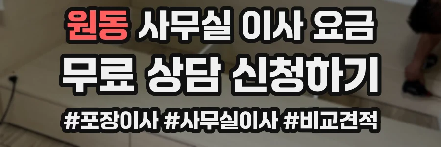 원동 사무실 이사 요금