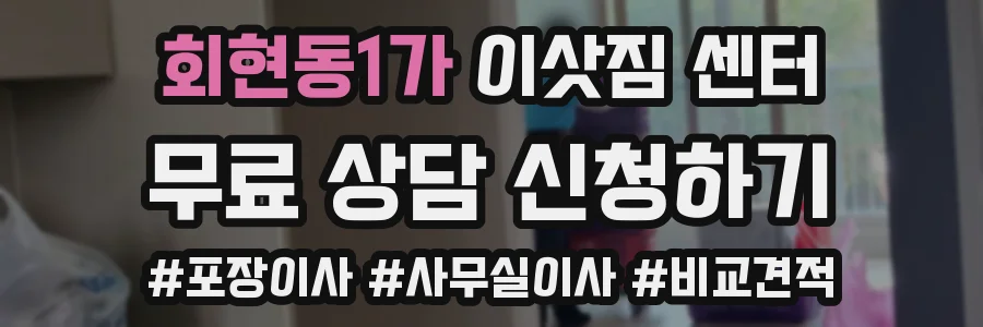 회현동1가 이삿짐 센터