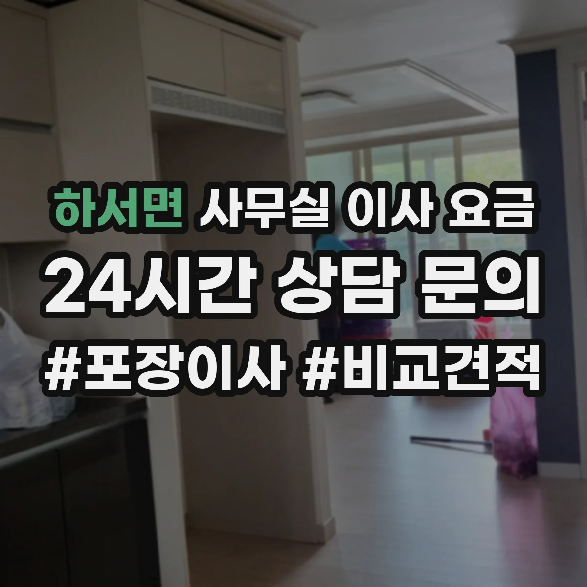 하서면 사무실 이사 요금