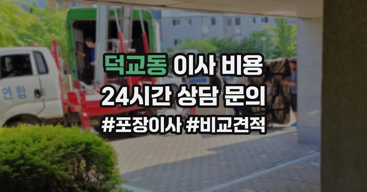 덕교동 이사 비용