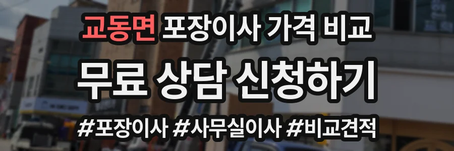 교동면 포장이사 가격 비교