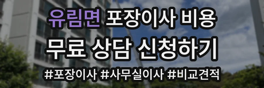 유림면 포장이사 비용