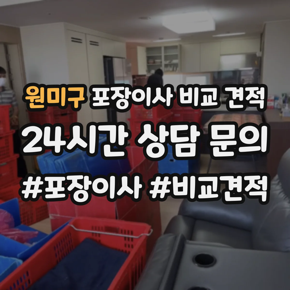 원미구 포장이사 비교 견적