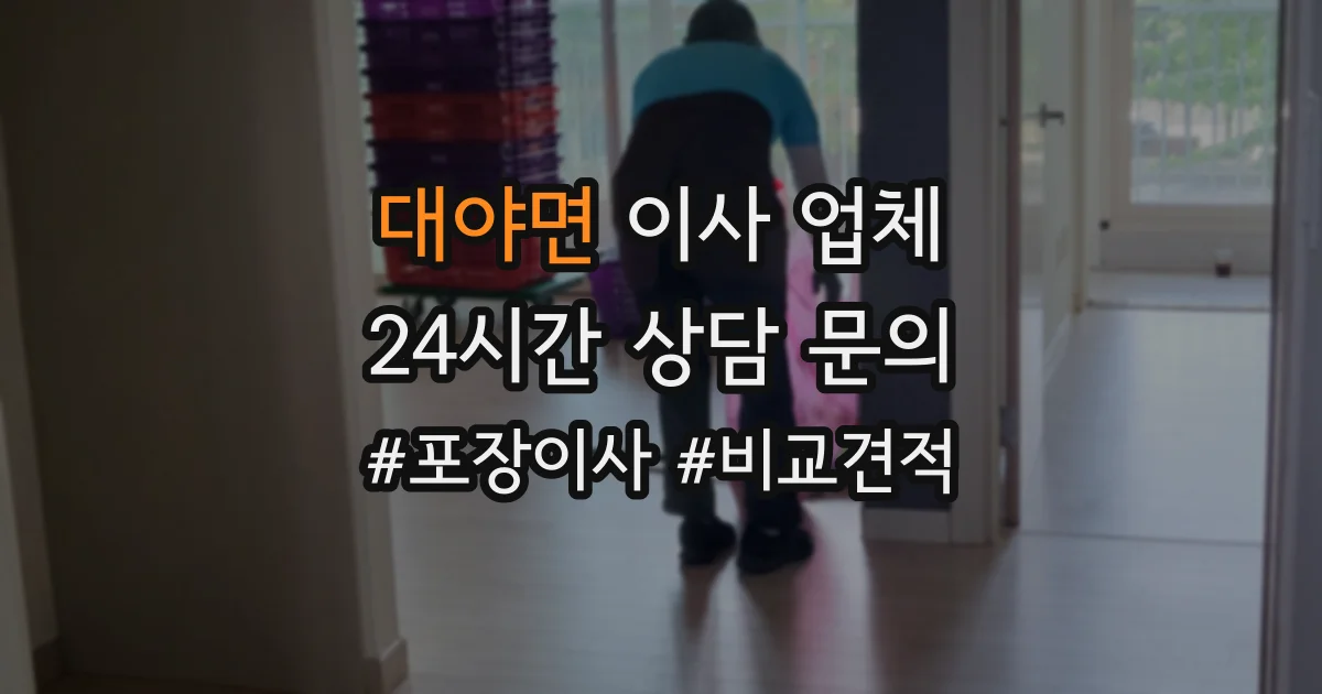 대야면 이사 업체