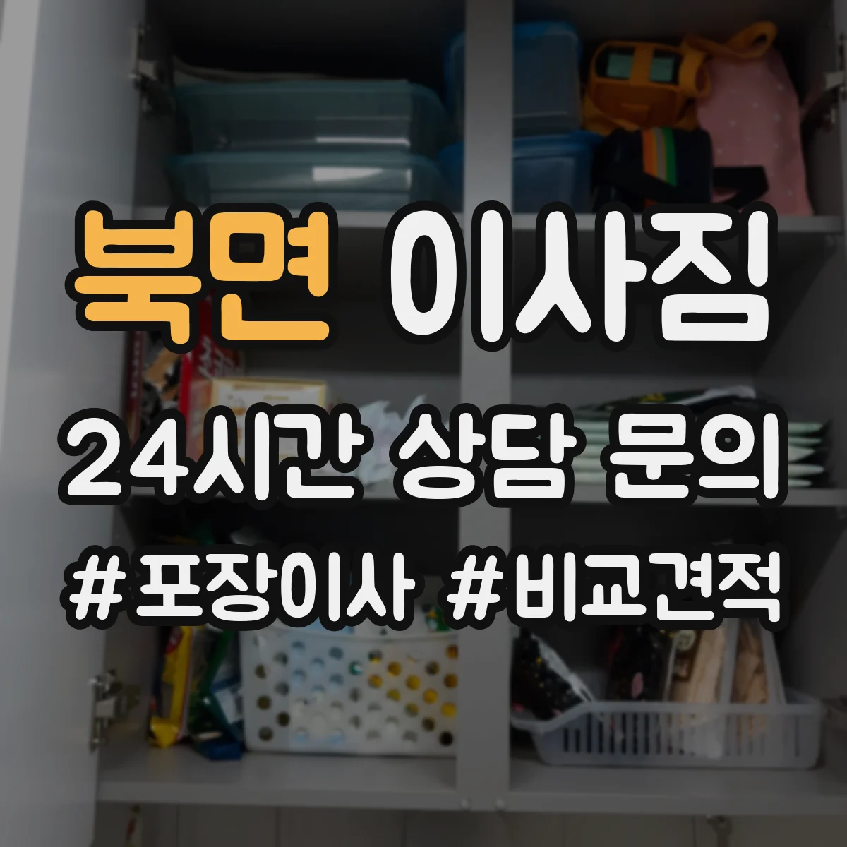 북면 이사짐