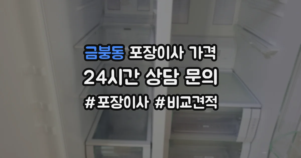 금붕동 포장이사 가격