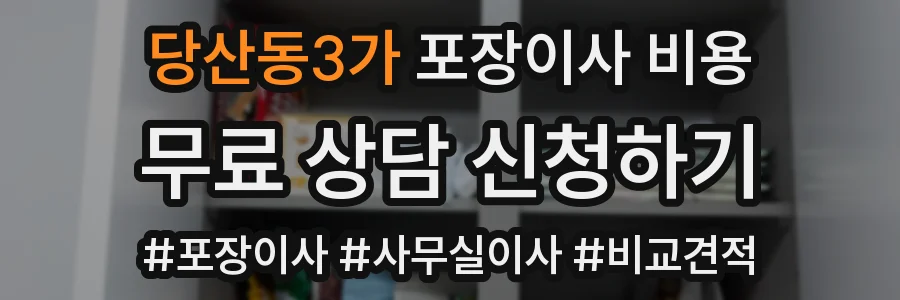 당산동3가 포장이사 비용