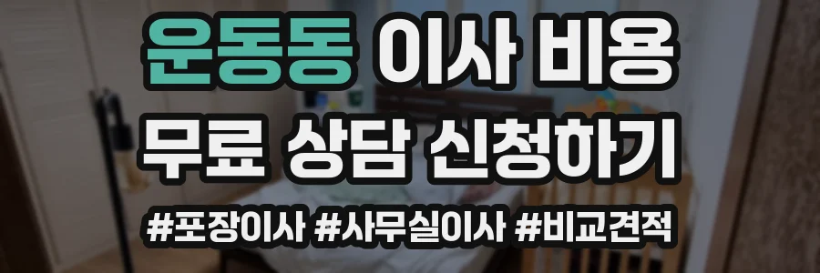 운동동 이사 비용