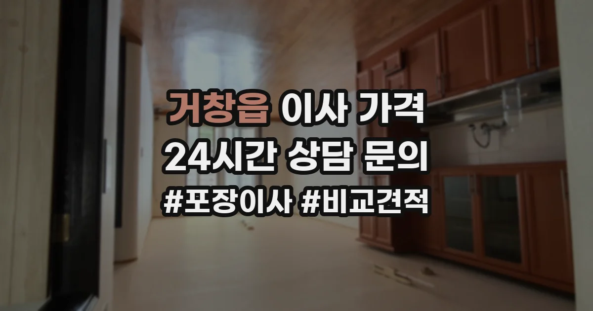 거창읍 이사 가격