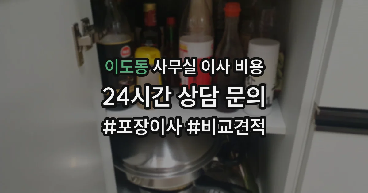 이도동 사무실 이사 비용