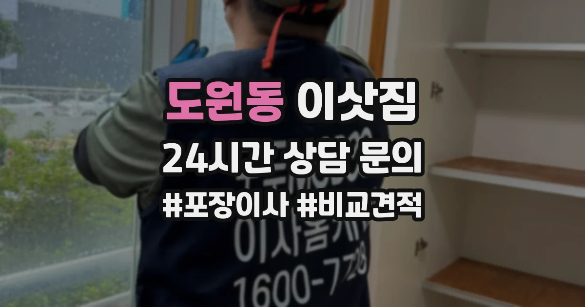 도원동 이삿짐