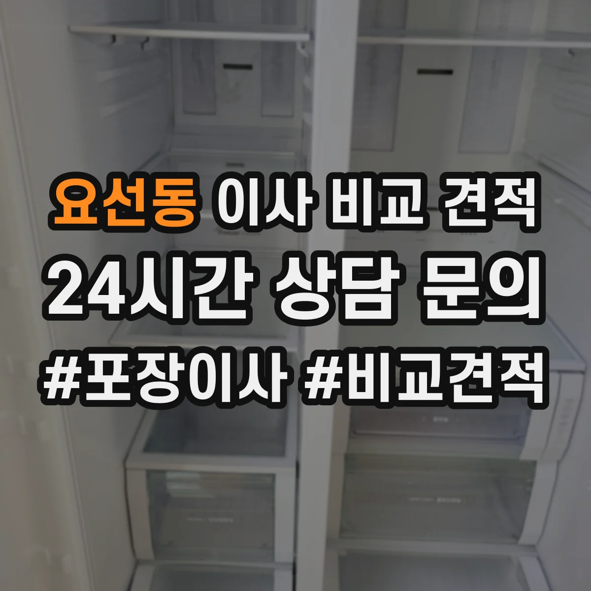 요선동 이사 비교 견적