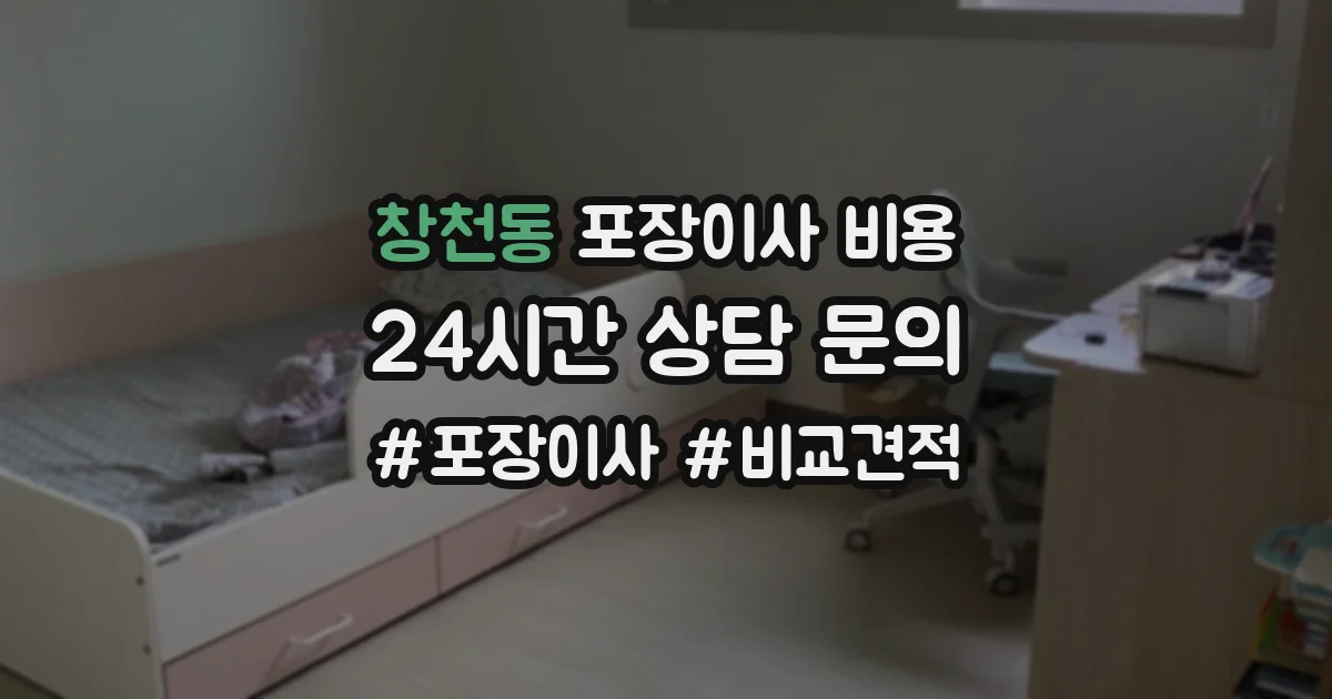 창천동 포장이사 비용