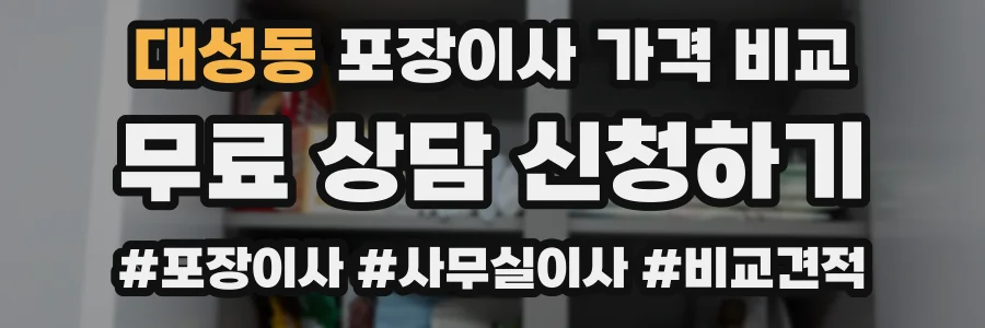 대성동 포장이사 가격 비교