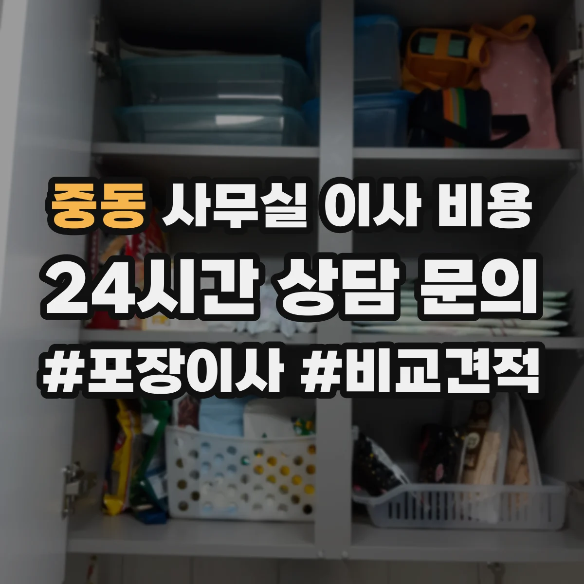 중동 사무실 이사 비용