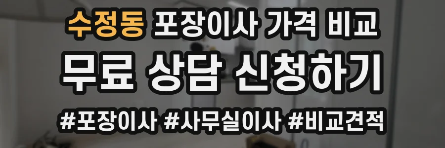수정동 포장이사 가격 비교