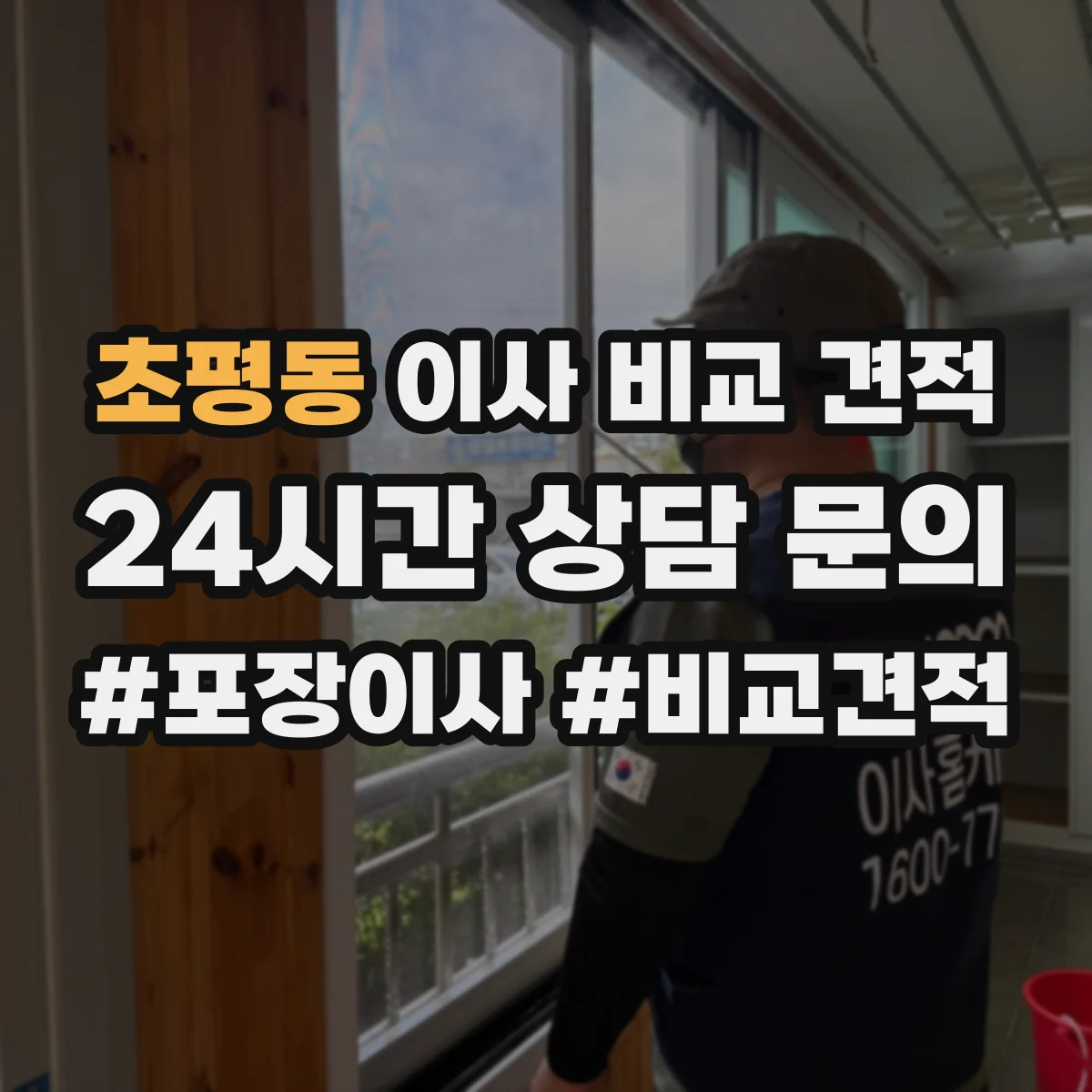 초평동 이사 비교 견적
