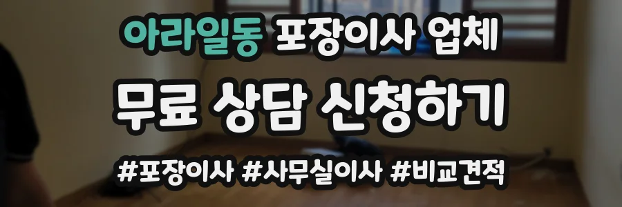 아라일동 포장이사 업체