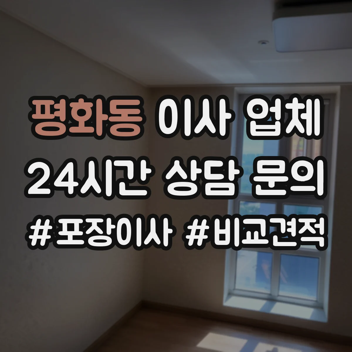 평화동 이사 업체 현장 실측 후 예상 일정과 운송 계획 공유