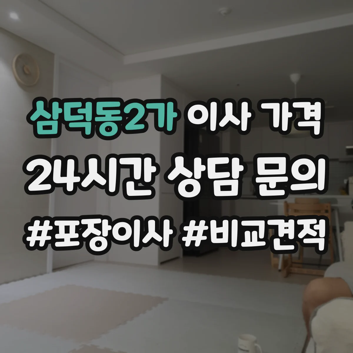 삼덕동2가 이사 가격