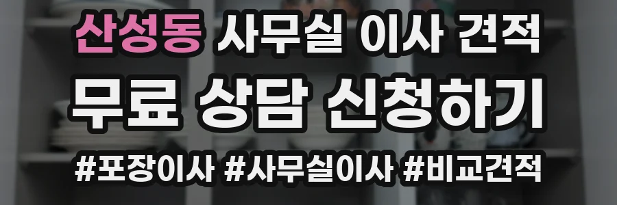 산성동 사무실 이사 견적