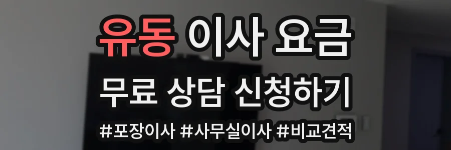 유동 이사 요금