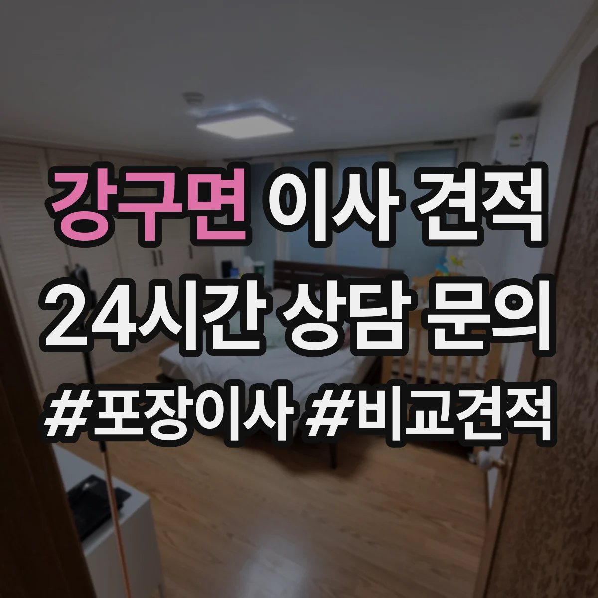 강구면 이사 견적