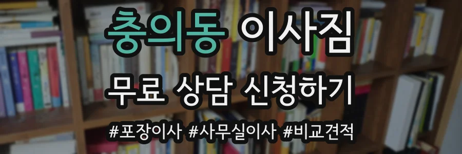 충의동 이사짐