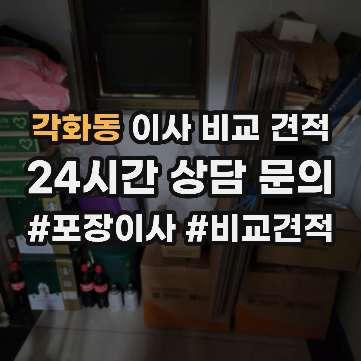 각화동 이사 비교 견적