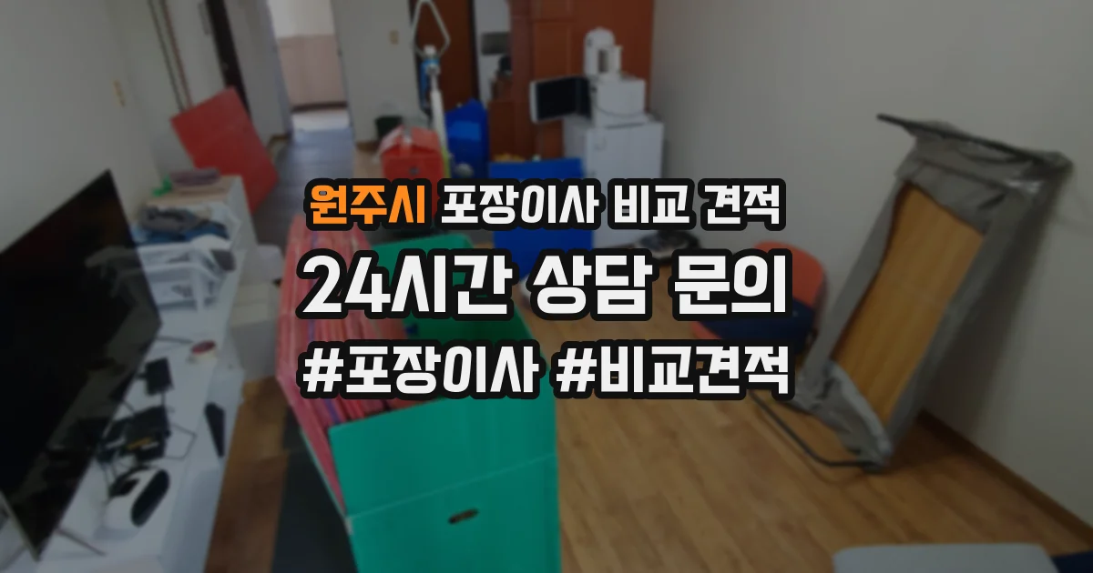 원주시 포장이사 비교 견적