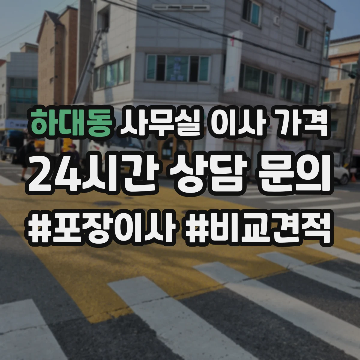 하대동 사무실 이사 가격