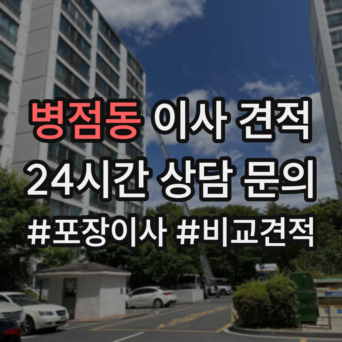 병점동 이사 견적