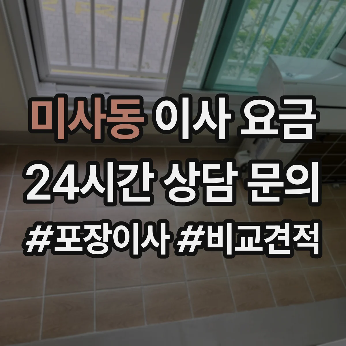 미사동 이사 요금