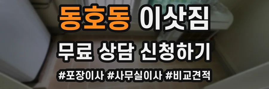 동호동 이삿짐