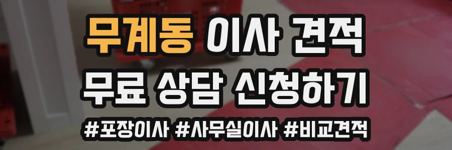 무계동 이사 견적