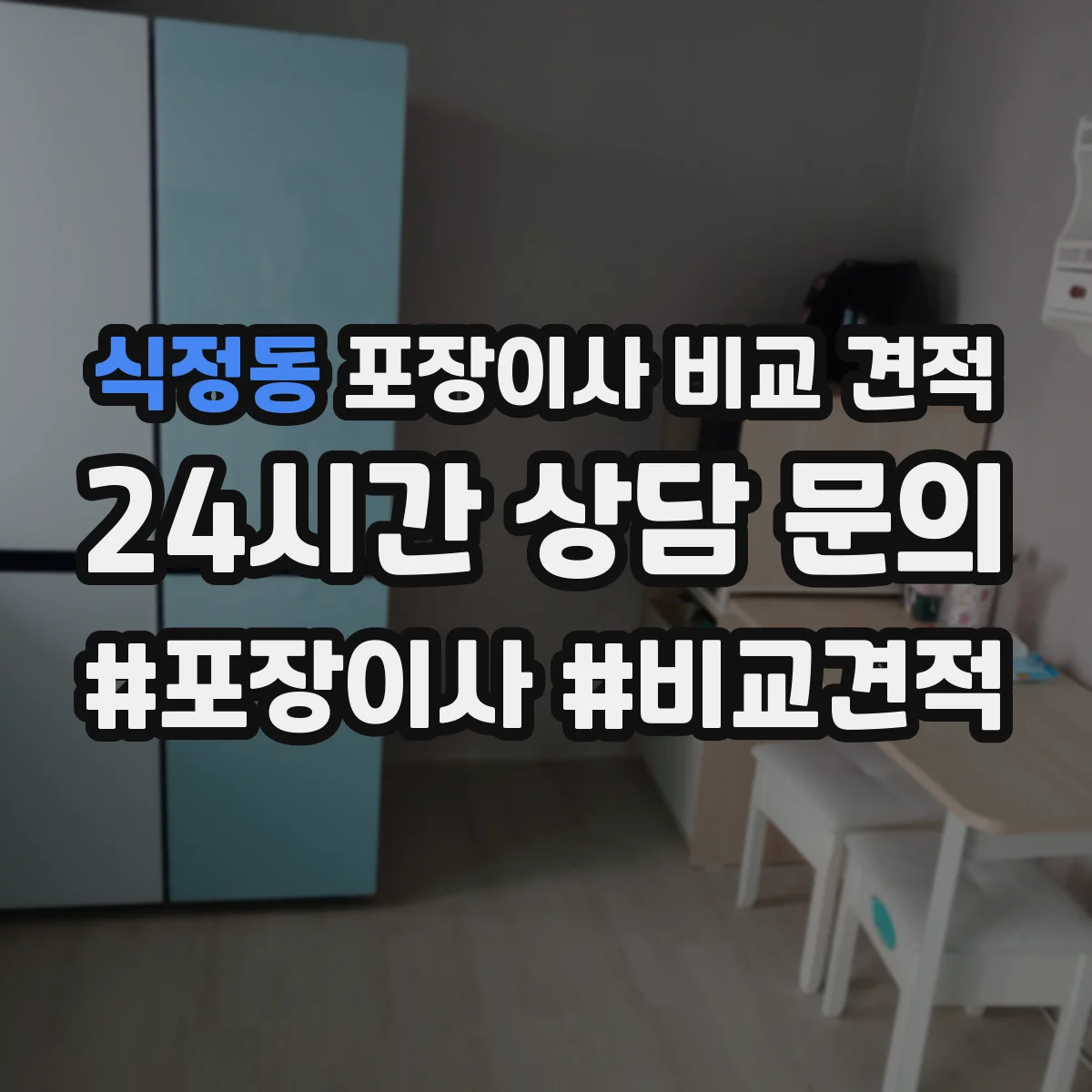 식정동 포장이사 비교 견적