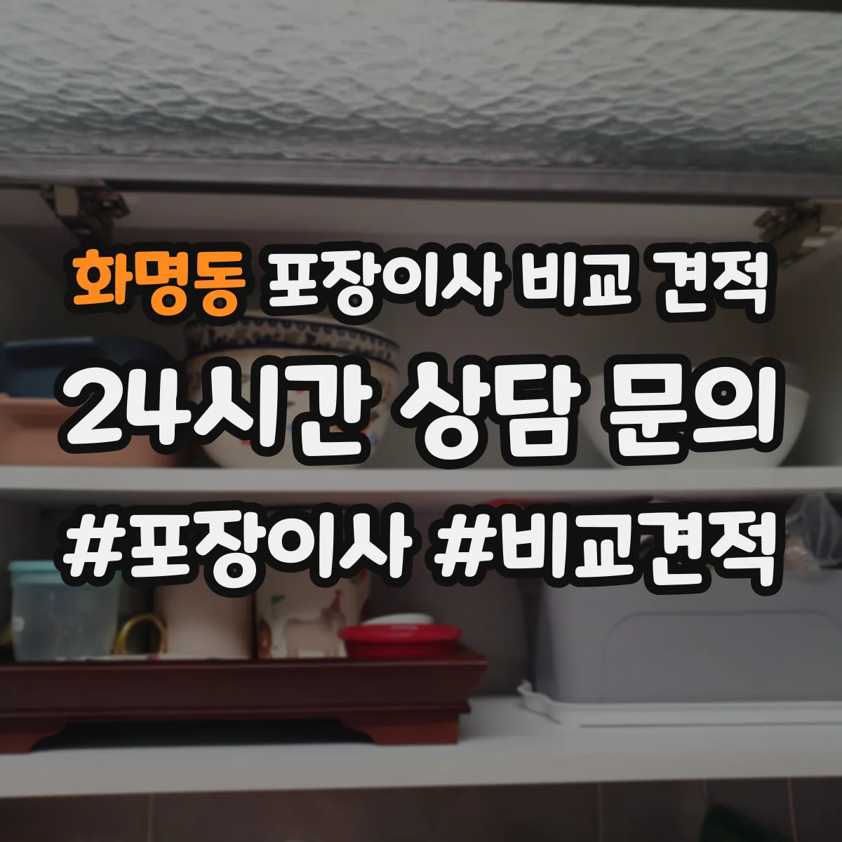 화명동 포장이사 비교 견적