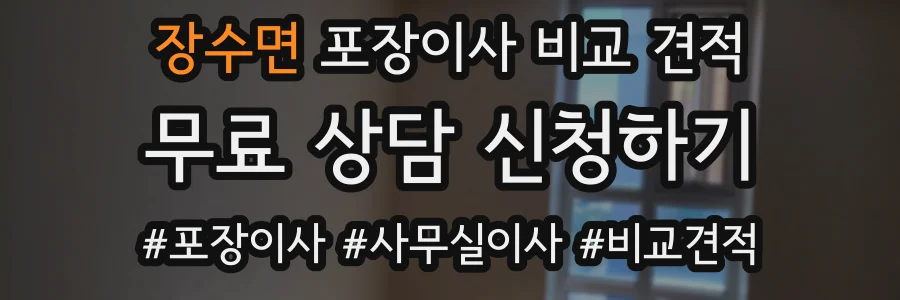 장수면 포장이사 비교 견적