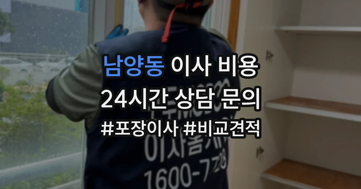 남양동 이사 비용