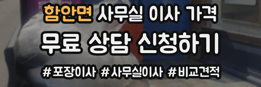 함안면 사무실 이사 가격