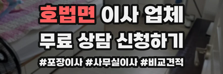 호법면 이사 업체