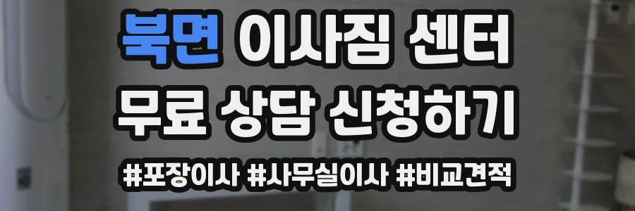 북면 이사짐 센터