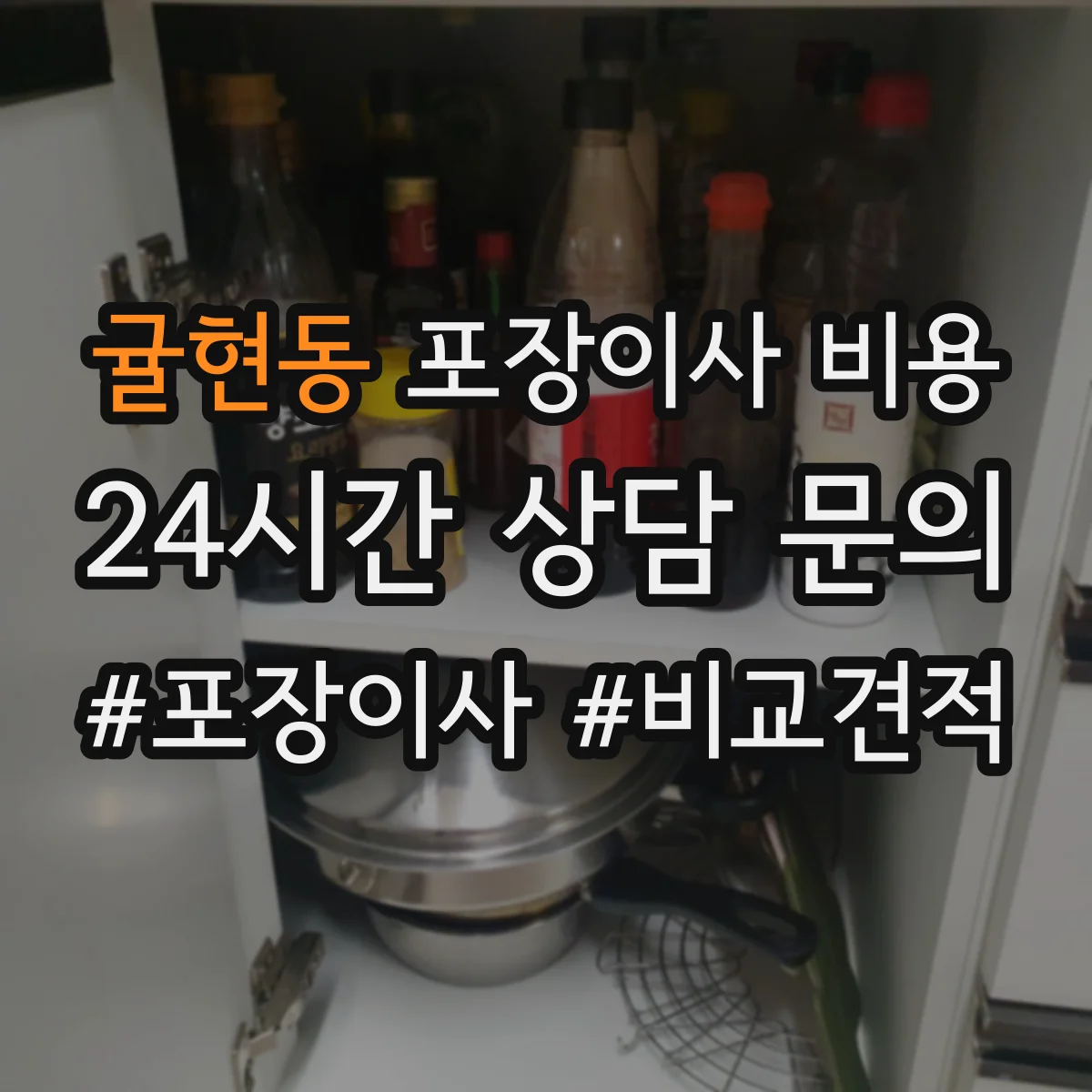 귤현동 포장이사 비용