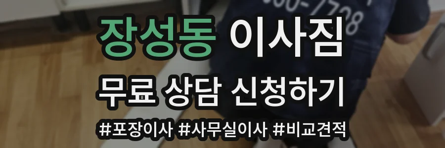 장성동 이사짐